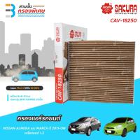 ราคา SAKURA BIO GUARD กรองแอร์ป้องกันแบคทีเรีย ไวรัส และ PM2 5 สำหรับรถ NISSAN ALMERA และ MARCH เครื่องย (1769696213)