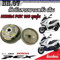 ราคา ชุดล้อขับสายพานหลัง ชุดชามสไลด์ ชามสไลด์หลัง ชุดล้อปรับความเร็วหลัง Honda Pcx 160 ชามสไลด์ ฮอนด้า พีซีเอ็กซ์ 160 อะไหล่มอเตอร์ไซค์ (20069551624)
