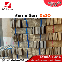ราคา หินทราย หินกาบ ติดผนัง สีเทา ปูเสาปูพื้น ขนาด 5x20 cm ขายเป็นมัด 1 5 มัด (19221236201)