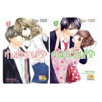 ราคา หนังสือการ์ตูน ท่านประธานที่รัก 2 เล่มจบ (18302181593)
