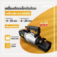 ราคา เครื่องตัดเหล็กเส้น เหล็กข้ออ้อย มือถือ 25 มิล 1600 วัตต์ (20999554783)