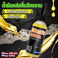 ราคา น้ำมันหล่อลื่นจักรยาน น้ำมันหยอดโซ่ น้ำมันหล่อลื่นโซ่ Chain lube Bicycle chain oil น้ำมันหยอดโซ่จักรยาน น้ำมันหยอดโซ่ เคลือบโซ่ โซ่และหล่อลื่นโซ่มอเตอร์ไซค์จากวัตถุดิบคุณภาพสูง ปั่นลื่น ปั่นเงียบ น้ำม