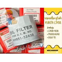 ราคา กรองเครื่อง ไส้กรองน้ำมันเครื่อง รถไถ คูโบต้า KUBOTA L3408 L4508 M5000 M6040 DC60 DC70 HH951 32430 (20437726975)