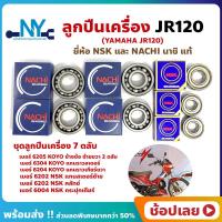 ราคา ลูกปืนเครื่อง JR120 เจอา YAMAHA ชุด 7 ตลับ ยี่ห้อ NACHI และ NSK แท้ (19770494498)