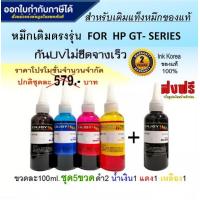 ราคา Enjoy Ink for hp Inkjet น้ำหมึกเติมเทียบเท่า GT Series GT 5810 GT 5820 100 ml 5ขวด (18140106658)
