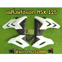 ราคา แฟริ่งข้างMSX125 ตัวเก่า S1000 ไฟตากลมตรงรุ่น พร้อมอุปกรณ์ (16411075647)