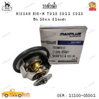 ราคา วาล์วน้ำ NISSAN BIG M TD25 SD22 SD23 ปีก 58mm 82องศา 0EM 21200 05D02 (13969922690)