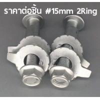 ราคา น๊อตปรับแคมเบอร์ น๊อต น๊อตปรับมุม น็อตปรับมุมแคมเบอร์ น็อตปรับมุม Camber bolt ราคาต่อชิ้น สินค้าพร้อมส่งในไทย (9069292511)