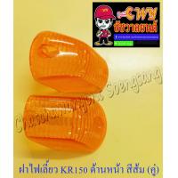 ราคา ฝาไฟเลี้ยว KR150 ด้านหน้า สีส้ม คู่ 5812 (8282428779)