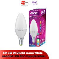 ราคา หลอดไฟ LED อีโค ทรงเปลวเทียน EVE E14 3W 528970 528987 วอร์มไวท์ เดย์ไลท์ Daylight Warm White GRANDHOMEMART (20575963987)
