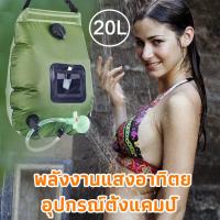 ราคา ถุงอาบน้ำ ถุงอาบน้ำแคมป์ปิ้ง 20 ลิตร Camp Shower ถุงอาบน้ำแบบพกพา สะดวก ใช้ได้ทุกที่ พร้อมหัวฝักบัว พถุงอาบน้ำ (18044481026)