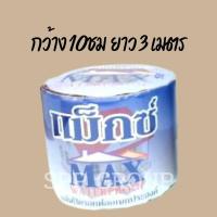 ราคา MAXแผ่นปิดรอยต่ออเนกประสงค์ สีดำ ม้วนละ3เมตร มีขนาด 10ซม 20ซม 30ซม บิวทิลแท้ (17478894584)