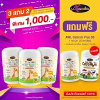 ราคา แคลเซียมเพิ่มความสูง AWL Calcium Plus D3 แคลเซียมสำหรับเด็ก (20557390154)