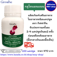 ราคา ส่งฟรี กลูโคแมนแนน หัวบุก กิฟฟารีน Giffarine Glucomannan (409043424)