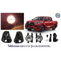 ราคา ไฟตัดหมอก TOYOTA REVO 2021 รุ่น GR สปอร์ตไลท์ โตโยต้า รีโว่ 2021 (12604122825)