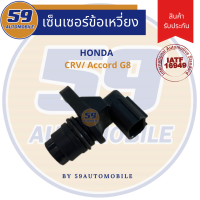 ราคา เซนเซอร์ข้อเหวี่ยง HONDA CRV Accord G8 ของใหม่ (10631485237)