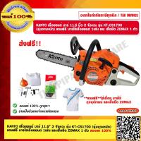 ราคา KANTO เลื่อยยนต์ เลื่อยโซ่ บาร์ 11 5 นิ้ว 2 จังหวะ รุ่น KT CS1700 รุ่นงานหนัก แถมฟรี บาร์โซ่เลื่อยยนต์ 1เส้น และ เสื้อยืด ZOMAX 1 ตัว (17730657201)