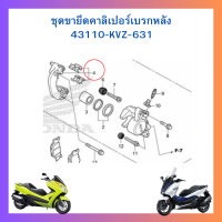 ราคา ชุดขายึดคาร์ลิปเปอร์เบรกหลัง forza300 g1 ปี 2013 2017 นำไปใส่ Forza300g2 Forza350 ได้ ของแท้ เบิกใหม่ โรงงาน Honda 43110 KVZ 631 (20131109589)
