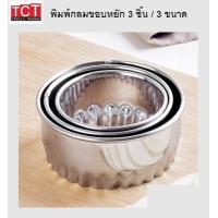 ราคา ที่กดคุ้กกี้วงกลม พิมพ์ขนมวงกลม พิมพ์ตัดแป้งวงกลมสแตนเลส แบบเรียบ และแบบหยัก 1ชุดมี 3 ขนาด 876 ซม อุปกรณ์เบเกอรี่ Round Cutter (7119560100)