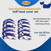 ราคา ปลอกหุ้มหัวไม้กอล์ฟชุดเหล็ก Golf head cover set COVM0001 (13306871491)