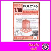 ราคา ชีทราม ข้อสอบ POL2146 PS203 การปกครองส่วนภูมิภาค ข้อสอบอัตนัย Sheetandbook PFT0019 (3109760513)