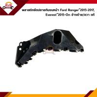 ราคา แท้ พลาสติกยึดกันชน หน้า กิ๊บล๊อคกันชนหน้า Ford Ranger 2015 2017 2WD 4WDEverest 2015 On ขายึดกันชนหน้า (14972944609)