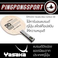 ราคา Pingpongsport ไม้ปิงปอง Yasaka Max Carbon 3D (1589360727)