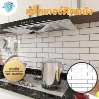 ราคา วอลเปเปอร์ฟอยล์อลูมิเนียม วอลเปเปอร์กันน้ำ กันน้ำมันกระเด็น ใช้สำหรับติดผนังห้องครัว Kitchen Sticker (16827803920)