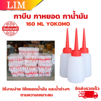 ราคา YOKOMO กาหยอดน้ำมันกาบีบ ขนาด 160 ML กาหยอด กาน้ำมัน ขวดหยอดน้ำมัน บีบของเหลว ใช้งานง่ายพกพาสะดวก (20877879257)