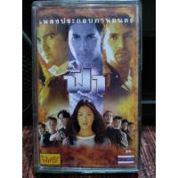 ราคา เทปเพลงไทย เพลงประกอบภาพยนตร์ ฟ้า ปก ม้วนสภาพดี ฟังได้ปกติ เทปคาสเซ็ท ของสะสม (20711199129)