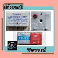 ราคา WIP ไทม์เมอร์แอร์ รุ่น W 2P กล่องแดง ไทม์เมอร์ แบบหน่วงเวลา ไทม์เมอร์แอร์ 3 นาที ตัวหน่วงเวลา SUMTECH (18725325762)
