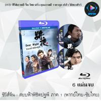 ราคา Bluray FullHD 1080p ซีรีส์จีน สยบฟ้าพิชิตปฐพี ภาค 1 Ever Night 1 6 แผ่นจบ เสียงไทย เสียงจีน ซับไทย ไม่สามารถเล่นได้กับเครื่องเล่น DVD (10298461587)