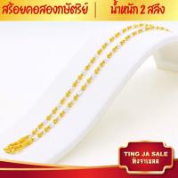 ราคา สร้อยคอทอง สร้อยคอ2กษัตริย์ น้ำหนัก2สลึง ความยาว24นิ้ว ลายไข่ปลาคู่ สร้อยคอไม่ลอก ไม่ดำ ชุบเศษทองเยาวราช ชุบทอง100 (18659988480)