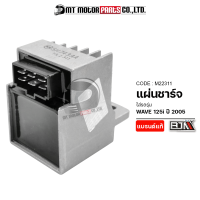 ราคา แผ่นชาร์จ WAVE 125 I เก่า ปี2005 M22311 BJN x MTMotorParts แผ่นชาร์จWAVE125 แผ่นชาร์ตWAVE125i แผ่นชาร์จมอเตอร์ไซค์ แผ่นชาร์จไฟ REGULATOR แผ่นชาร์ทเวฟ กล่องไฟWAVE125 (10125094410)