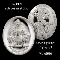 ราคา เหรียญ ท้าวเวสสุวรรณ เนื้อเงินแท้ พิมพ์ใหญ่ รุ่น 666 ปี สมโภช พระพุทธชินราช วัดพระศรีรัตนมหาธาตุ พิษณุโลก สร้างตามจอง (20570428150)