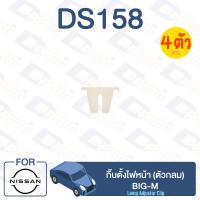 ราคา กิ๊บล็อค กิ๊บตั้งไฟหน้า ตัวกลม NISSAN BIG M DS158 (12497840255)