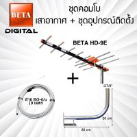 ราคา เสาอากาศดิจิตอลทีวี BETA Digital HD 9E คอมโบพร้อมชุดอุปกรณ์ติดตั้ง (21194287450)