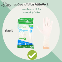 ราคา ตราม้า ถุงมือยางไนไตร ยาว 12นิ้ว สีขาว ซองละ 4 คู่ ถุงมือยาง PVC ถุงมือยาง (19543049262)