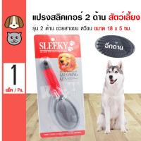 ราคา Sleeky Slicker Brush แปรงสลิคเกอร์ 2 ด้าน แปรงหวีขน ช่วยสางขน หวีขนให้นุ่มลื่น สำหรับสุนัขและแมว ขนาด 18x5 ซม (1792756854)