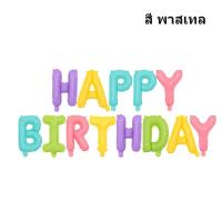 ราคา ลูกโป่งวันเกิด ลูกโป่งฟอยล์สำหรับตกแต่งงานปาร์ตี้ มี 13 ตัวอักษร HAPPY BIRTHDAY ขนาด 16 นิ้ว (7523676734)