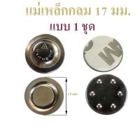 ราคา แม่เหล็กติดเข็มที่ระลึก 17 มิลลิเมตร อุปกรณ์งานฝีมือทั่วไป (7091152324)