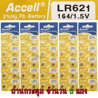 ราคา ถ่านกระดุม LR621 164 1 5V Accell Japan ถ่านกล้อง ถ่านรีโมทรถยนต์ ถ่านนาฬิกา ถ่านเครื่องคิดเลข ถ่านกลม ถ่านกลมแบน Button Cell ถ่านก้อนกลม Battery จำนวน 5 แผง (17106251626)