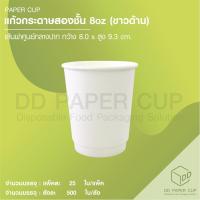 ราคา แก้วกระดาษสองชั้น ขนาด8 ออนซ์ ไม่รวมฝา (12529386435)