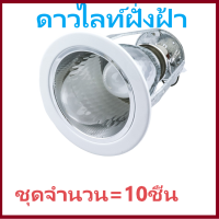 ราคา ดาวท์ไลท์ Downlight โคมฝั่งฝ้า ดาวไลท์ฝังฝ้า 4นิ้ว รุ่นEA004 สีขาว 10 อัน (1400066834)