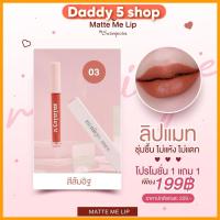 ราคา ส่งฟรี ลิปแมท มินิอาย By สุรีย์พร ซื้อ 1 แถม 1 (20604088045)