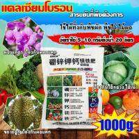 ราคา เพิ่มผลผลิต10เท่า แคลเซียมโบรอน 1000กรัม ธาตุอาหารพืชสูตรเข้มข้น สีสด เนื้อแน่น ขั้วเหนียว ฮอร์โมนพืช ป้องกันผลแตก ดอกแตก ฉีดได้ทุกช่วง และพืชทุกชนิด ธาตุอาหารรองเสริม ธาตุอาหารรวม แคลเซียมพืช ปุ๋ย จ 