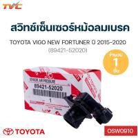 ราคา TOYOTA แท้ศูนย์ สวิทช์เซ็นเซอร์หม้อลมเบรค REVO NEW FORTUNER 89421 52020 toyota (12447039704)