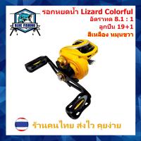 ราคา รอกหยดน้ำ Lizard Colorful รอบ 8 1 1 ซ้าย ขวา 19 1 BB รอกเบทตกปลา ทรงหยดน้ำ รอกตกปลา บลูฟิชชิ่ง Blue Fishing (16043394757)