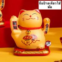 ราคา แมวกวัก สีทอง เซรามิกสูง 4นิ้ว แมวนำโชค แมวกวักญี่ปุ่น แมวกวักนำโชค แมวกวักโซล่าเซล แมวกวักตกแต่งร้าน เรียกทรัพย์ เรียกลูกค้า (8586162386)