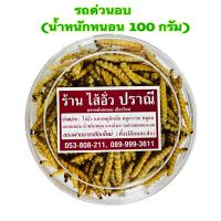 ราคา รถด่วนอบ ปราณี ตลาดต้นพยอม ขนาด 100 กรัม น้ำหนักหนอน 100 กรัม รถด่วน หนอนรถด่วนอบ หนอนรถด่วน หนอนไม้ไผ่ ใหม่ กรอบ ไม่เหม็นหืน (13018193373)